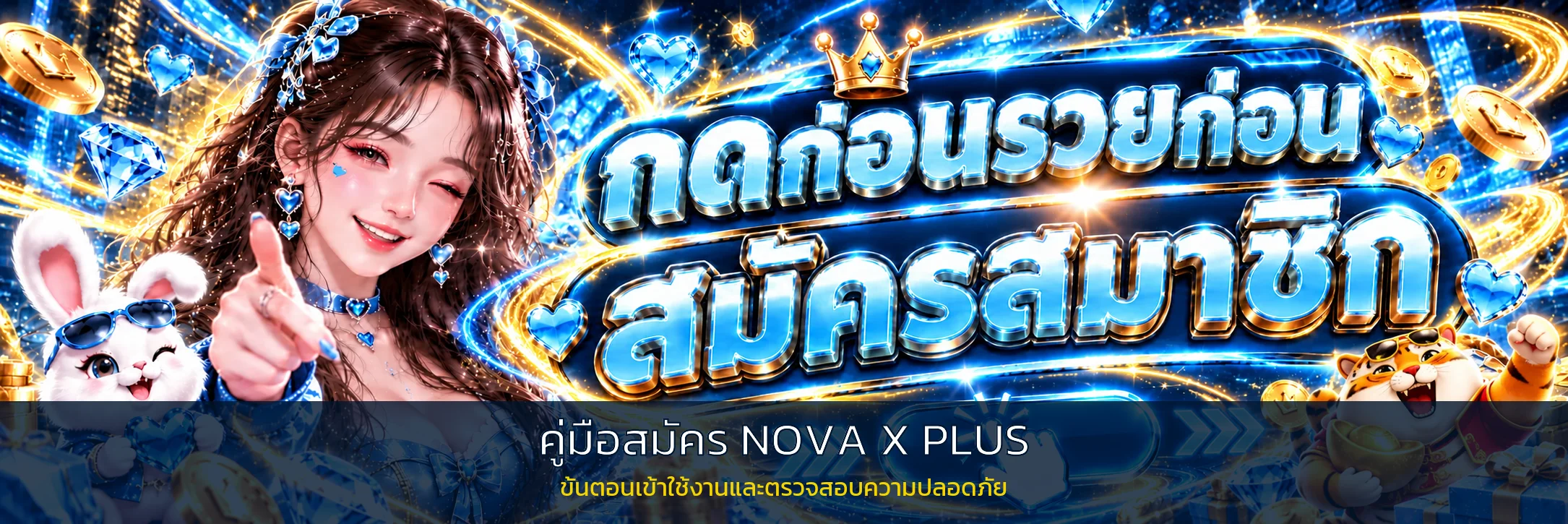 NOVA X PLUS สมัคร | คู่มือตั้งค่าบัญชีปลอดภัย